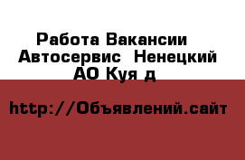 Работа Вакансии - Автосервис. Ненецкий АО,Куя д.